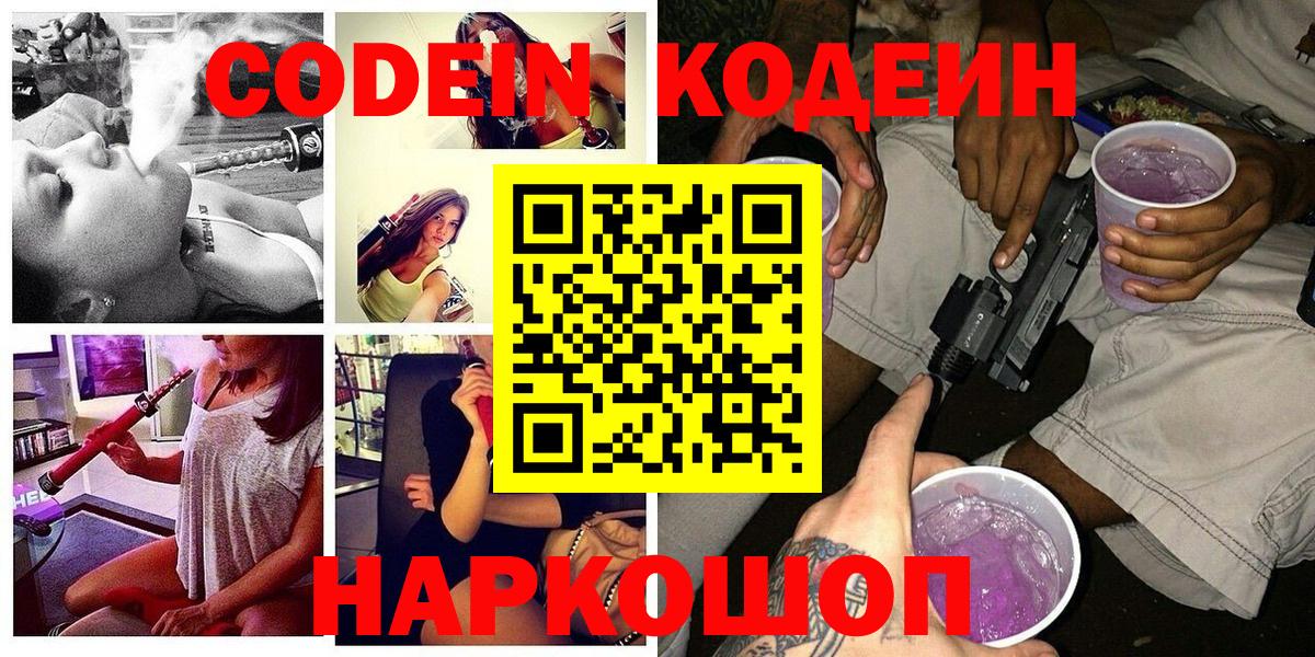 Кодеин Purple Drank  Кодеин Purple Drank  Россия  Вход с VPN 